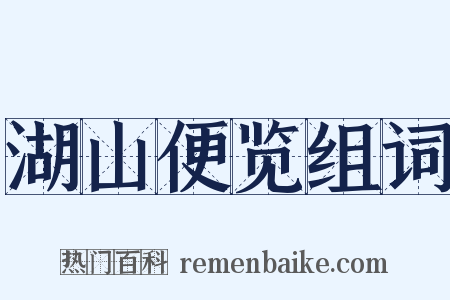 湖山便览组词是什么意思的图片